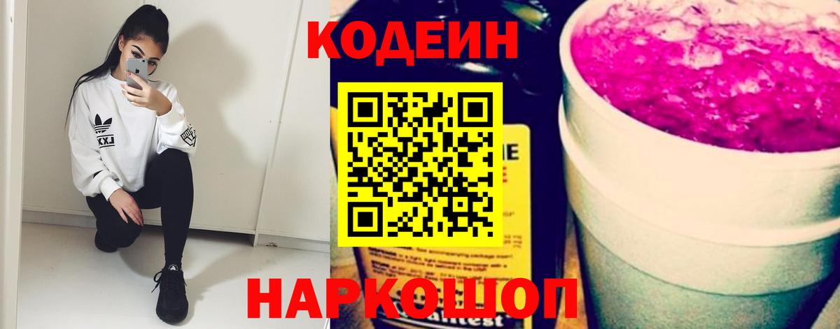 Кодеин напиток Lean (лин) Лыткарино